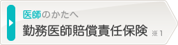 勤務医師賠償責任保険