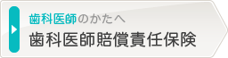 歯科医師賠償責任保険