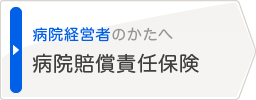 病院賠償責任保険