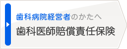 歯科医師賠償責任保険