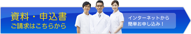 資料・申込書ご請求はこちらから　インターネットから簡単お申込み！