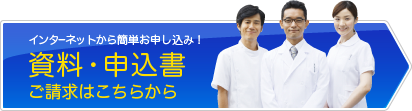インターネットから簡単お申込み！　資料・申込書ご請求はこちらから