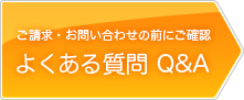 ご請求・お問い合わせの前にご確認　よくある質問Q&A