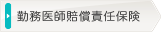 勤務医師賠償責任保険