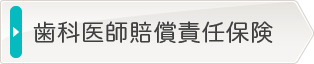 歯科医師賠償責任保険