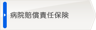 病院賠償責任保険