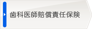 歯科医師賠償責任保険