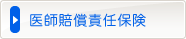 医師賠償責任保険