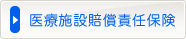 医療施設賠償責任保険