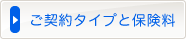 ご契約タイプと保険料