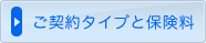 ご契約タイプと保険料