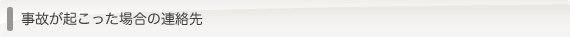 事故が起こった場合の連絡先