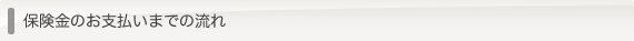 保険金のお支払いまでの流れ