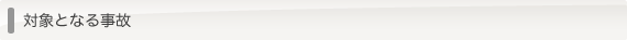 対象となる事故