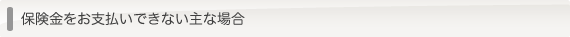 保険金をお支払いできない主な場合