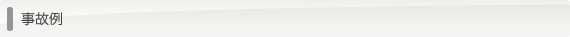事故例