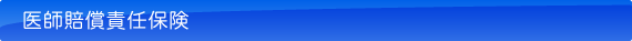 医師賠償責任保険