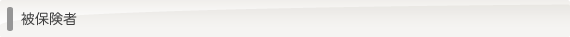 被保険者