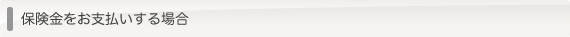 保険金をお支払いする場合