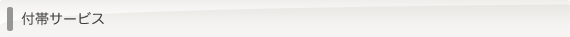 付帯サービス