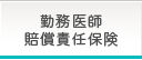 勤務医師賠償責任保険