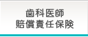 歯科医師賠償責任保険