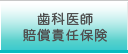 歯科医師賠償責任保険