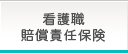 看護職賠償責任保険