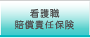 看護職賠償責任保険