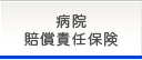 病院賠償責任保険