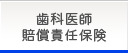 歯科医師賠償責任保険
