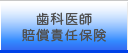 歯科医師賠償責任保険