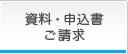 資料・申込書ご請求