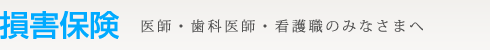 損害保険　医師・歯科医師・看護職のみなさまへ