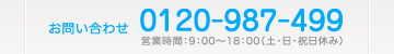 お問い合わせ 0120-987-499 
