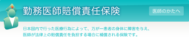 勤務医師賠償責任保険