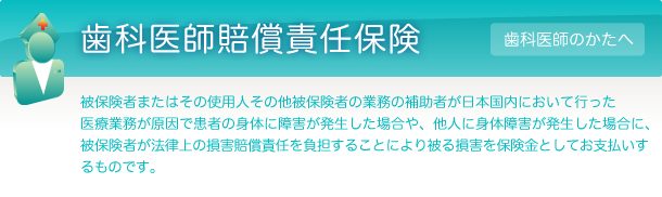 歯科医師賠償責任保険