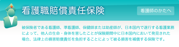 看護職賠償責任保険