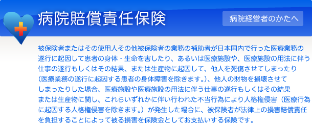 病院賠償責任保険