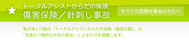 トータルアシストからだの保険 傷害保険/針刺し事故