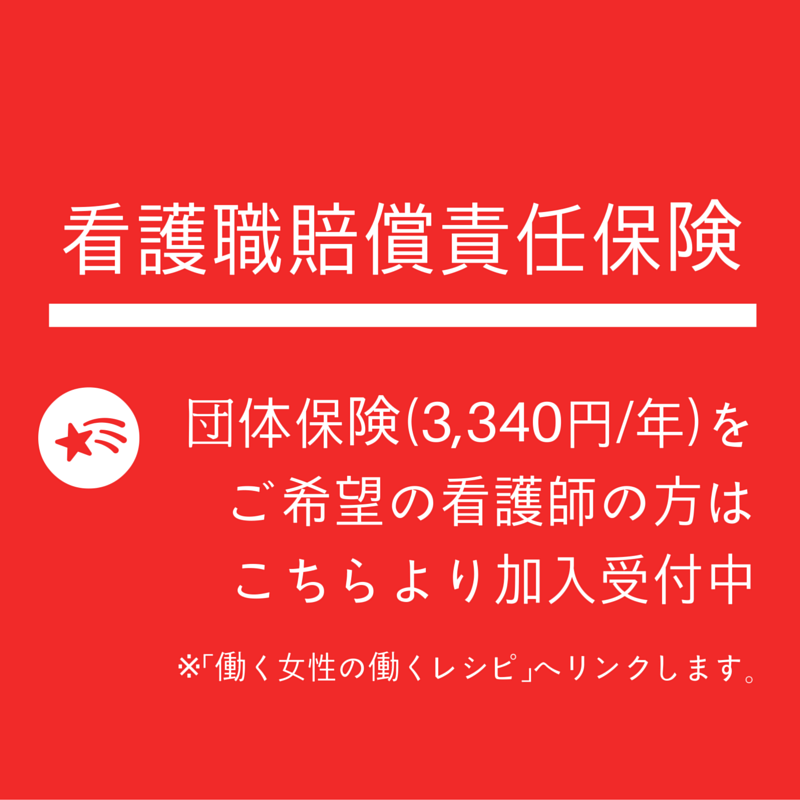 看護職賠償責任保険(団体)
