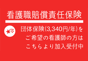 看護職賠償責任保険(団体)