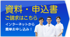 資料・申込みご請求はこちら　インターネットから簡単お申込み！