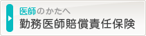 勤務医師賠償責任保険
