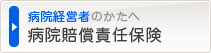 病院賠償責任保険