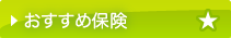 おすすめ保険