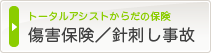 トータルアシストからだの保険 傷害保険/針刺し事故