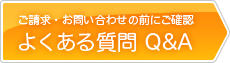 ご請求・お問い合わせの前にご確認　よくある質問Q&A