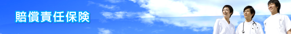 賠償責任保険