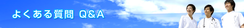 よくある質問 Q&A